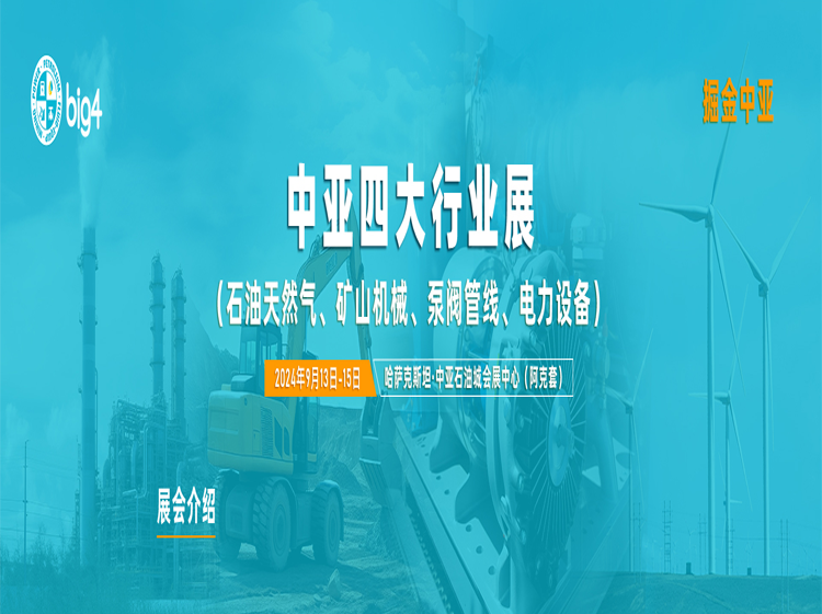 中亚四大行业展会（石油天然气、矿山机械、泵阀管线、电力设备）