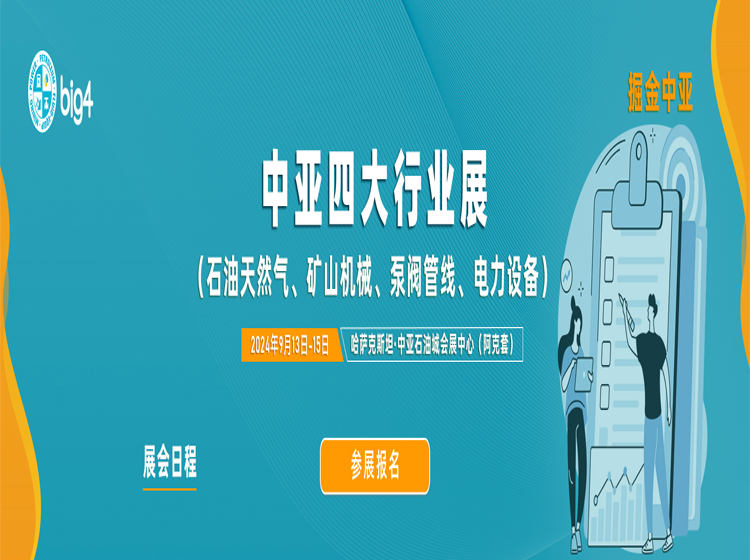 中亚四大行业展（Big4）2024展会日程安排