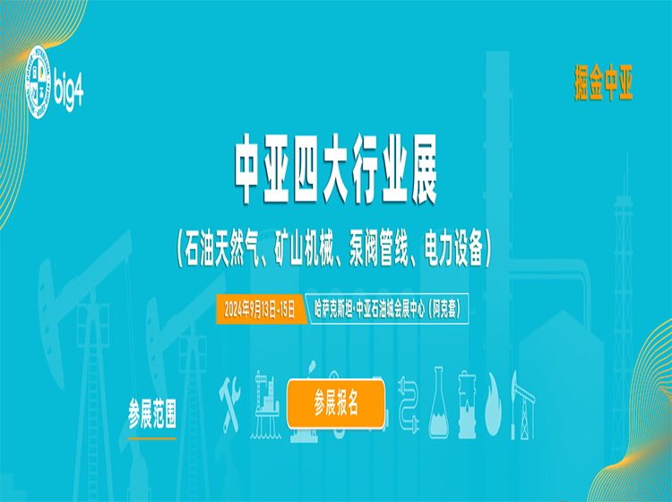 中亚四大行业展（Big4）展品范围
