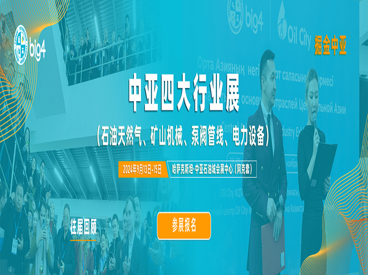 中亚四大行业展 - 往届回顾