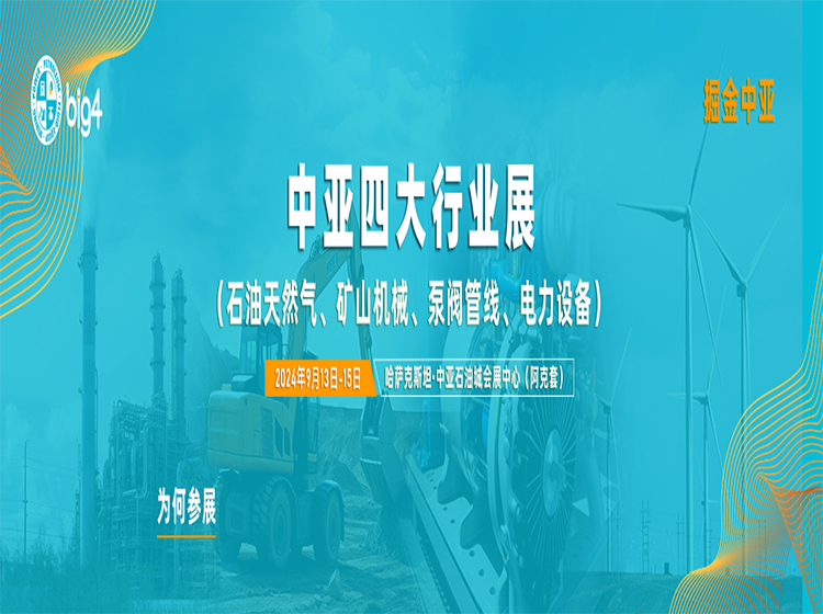 为何参加中亚四大行业展（Big4）