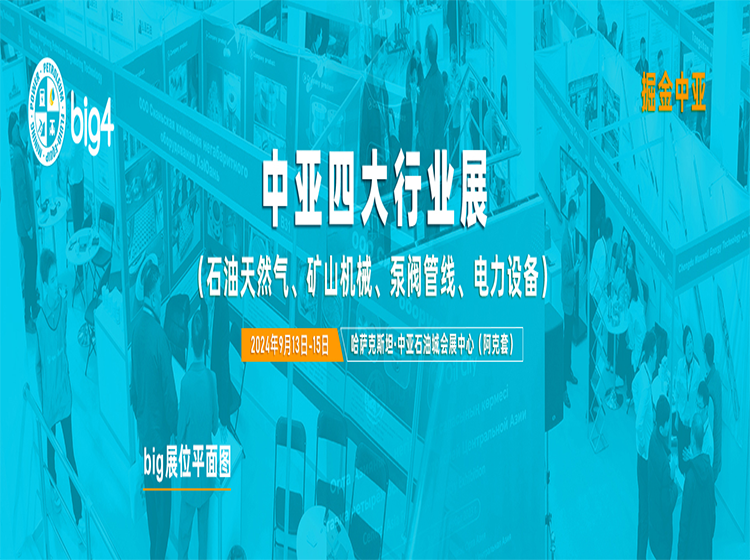中亚四大行业展（Big4）展位及示意图