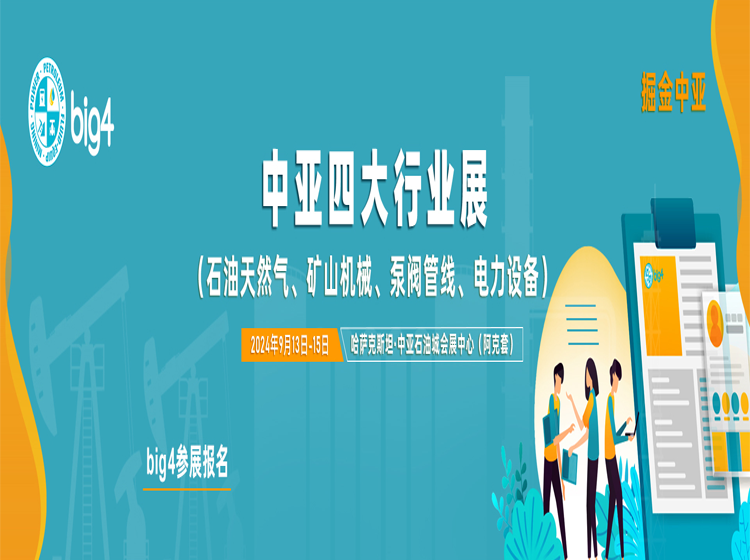 中亚四大行业展（Big4）展商参展报名-参展申请-展位预订