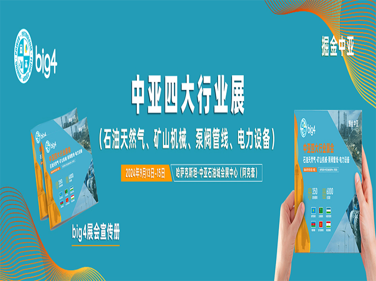 中亚四大行业展（Big4）宣传册及下载