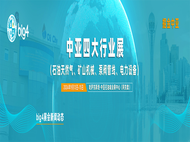 中亚四大行业展（Big4）展会新闻及行业动态内容