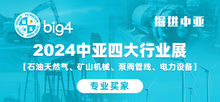 中亚四大行业展（Big4）- 专业买家名单