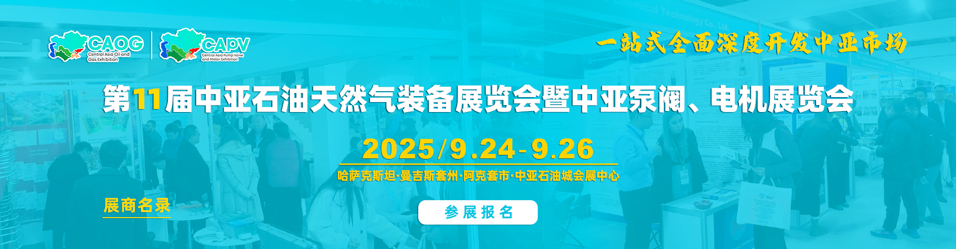 中亚四大行业展（Big4）- 展商名录