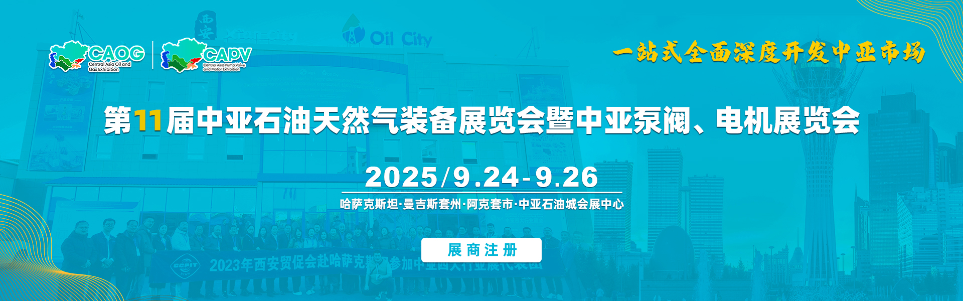 中亚四大行业展会（石油天然气、矿山机械、泵阀管线、电力设备）