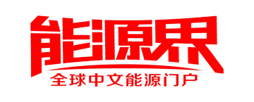 能源界